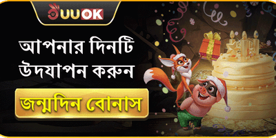 বিশেষ জন্মদিনের গিফট বোনাস promotion banner