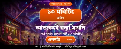 আপনার লাকি বোনাস এখন নিন banner